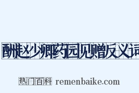 酬赵少卿药园见赠反义词是什么意思的图片